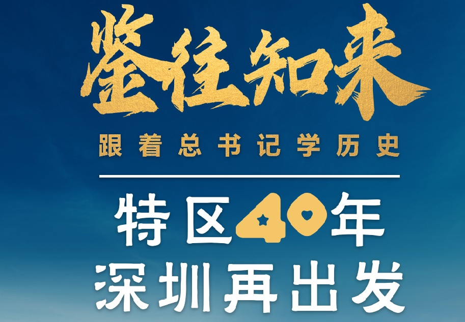 鑒往知來，跟著總書記學(xué)歷史丨特區(qū)40年，深圳再出發(fā)